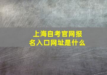 上海自考官网报名入口网址是什么