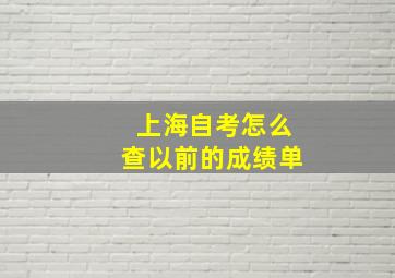 上海自考怎么查以前的成绩单