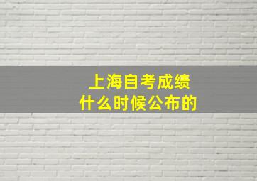 上海自考成绩什么时候公布的