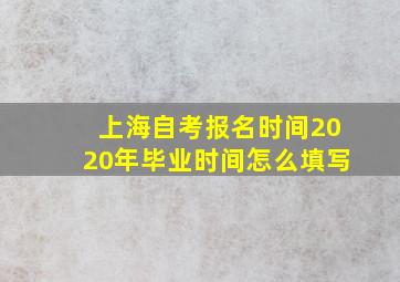 上海自考报名时间2020年毕业时间怎么填写