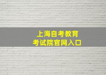 上海自考教育考试院官网入口