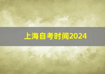 上海自考时间2024