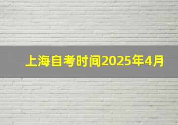 上海自考时间2025年4月