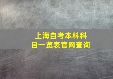 上海自考本科科目一览表官网查询