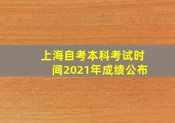 上海自考本科考试时间2021年成绩公布