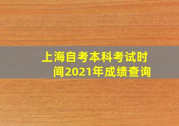 上海自考本科考试时间2021年成绩查询