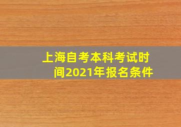 上海自考本科考试时间2021年报名条件