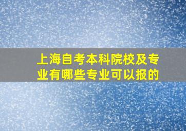 上海自考本科院校及专业有哪些专业可以报的