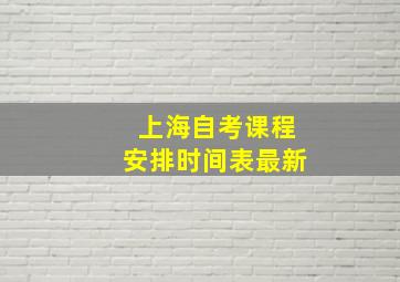 上海自考课程安排时间表最新