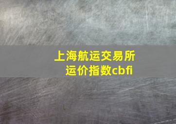 上海航运交易所运价指数cbfi