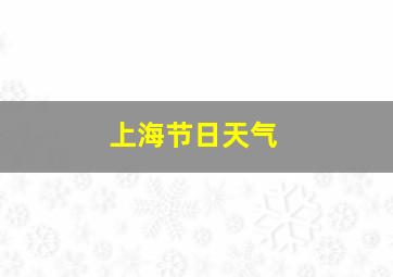 上海节日天气