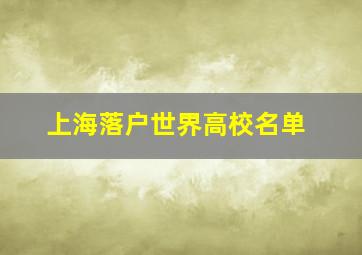 上海落户世界高校名单