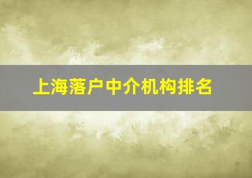 上海落户中介机构排名