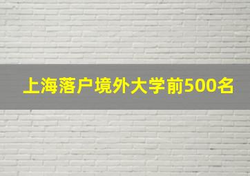 上海落户境外大学前500名