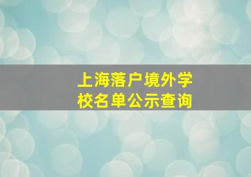 上海落户境外学校名单公示查询