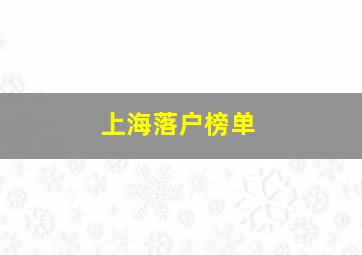 上海落户榜单