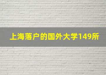 上海落户的国外大学149所