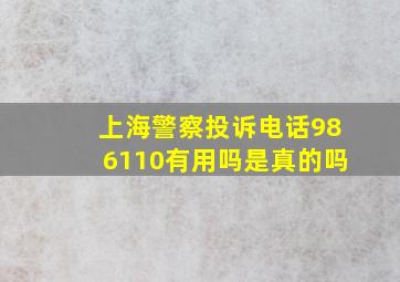 上海警察投诉电话986110有用吗是真的吗