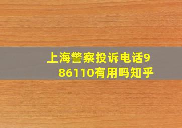 上海警察投诉电话986110有用吗知乎