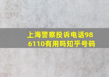 上海警察投诉电话986110有用吗知乎号码