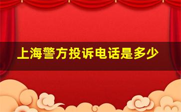 上海警方投诉电话是多少