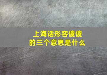 上海话形容傻傻的三个意思是什么