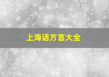 上海话方言大全