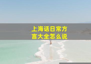 上海话日常方言大全怎么说