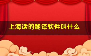 上海话的翻译软件叫什么