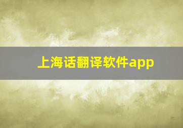 上海话翻译软件app