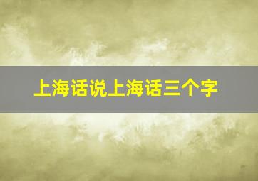 上海话说上海话三个字