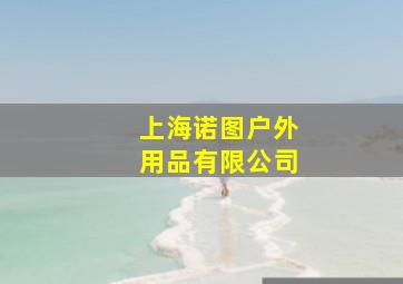 上海诺图户外用品有限公司