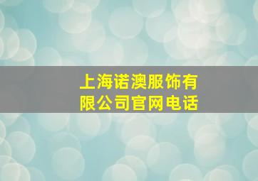 上海诺澳服饰有限公司官网电话