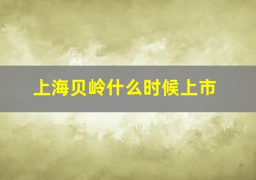 上海贝岭什么时候上市