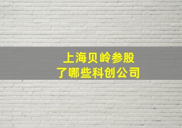 上海贝岭参股了哪些科创公司