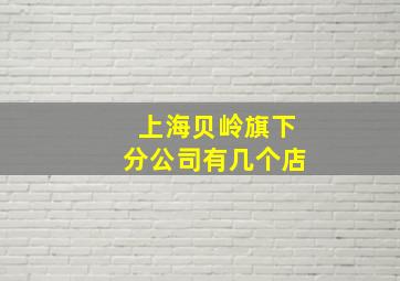 上海贝岭旗下分公司有几个店