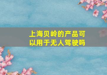 上海贝岭的产品可以用于无人驾驶吗