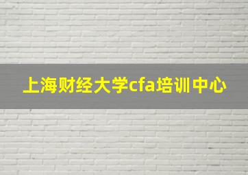 上海财经大学cfa培训中心