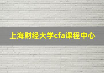 上海财经大学cfa课程中心