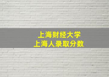 上海财经大学上海人录取分数