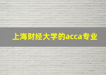 上海财经大学的acca专业