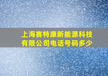 上海赛特康新能源科技有限公司电话号码多少