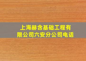 上海赫含基础工程有限公司六安分公司电话