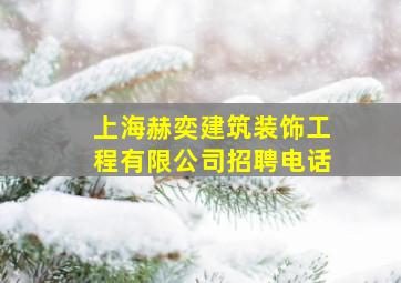 上海赫奕建筑装饰工程有限公司招聘电话