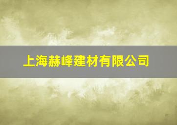 上海赫峰建材有限公司