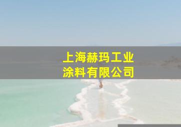 上海赫玛工业涂料有限公司