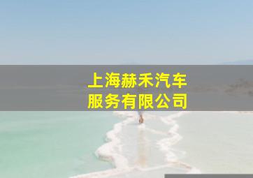 上海赫禾汽车服务有限公司