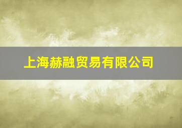 上海赫融贸易有限公司