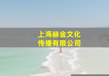 上海赫金文化传播有限公司