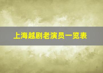 上海越剧老演员一览表